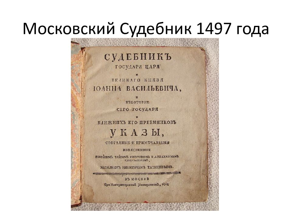 Судебник 1497 г. Судебник 1497 года. Первый Московский Судебник 1497. Судебник Ивана III 1497 Г. Судебник Ивана 4 1497.