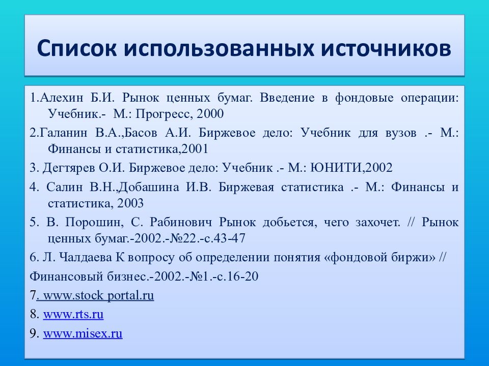 Используемые ресурсы и литература. Список использованных источников. Правильный список использованных источников. Как писать список использованных источников. Список используемых ресурсов.