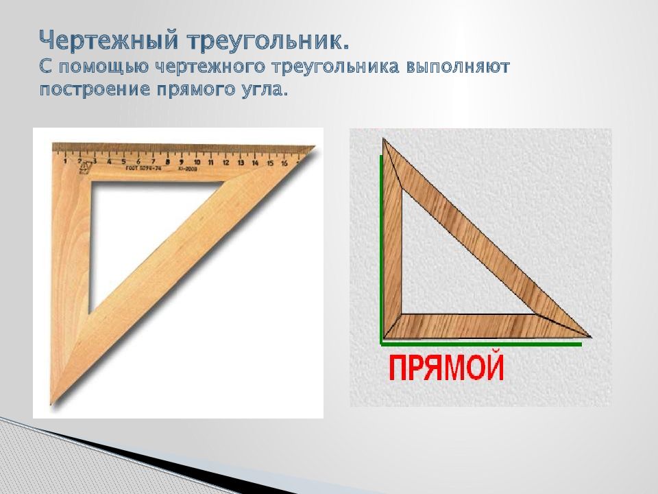 Используя чертежный треугольник определите вид углов