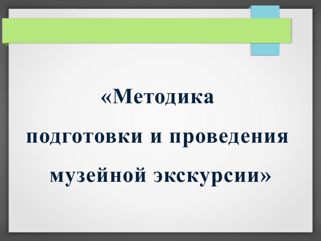 Методика подготовки и проведения музейной экскурсии»