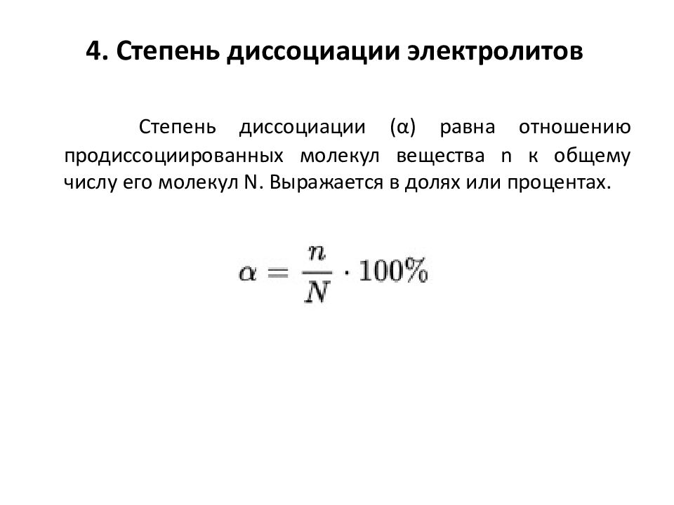 Степени диссоциации в разбавленном растворе