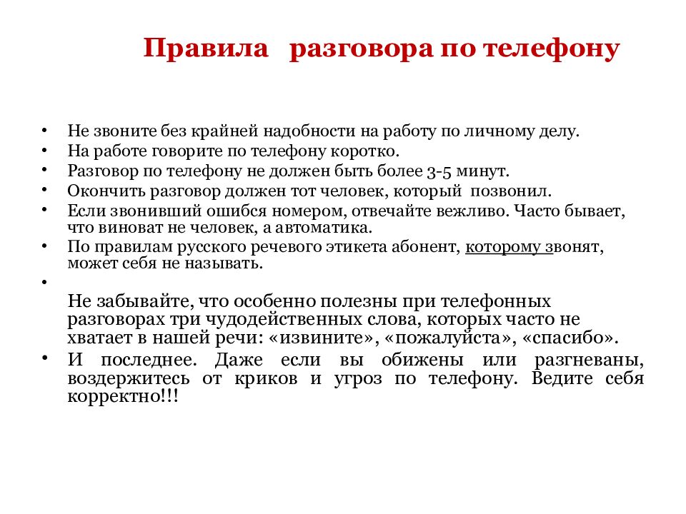 Правила беседы. Речевой этикет разговор по телефону. Правила разговора. Правила разговора по телефону.