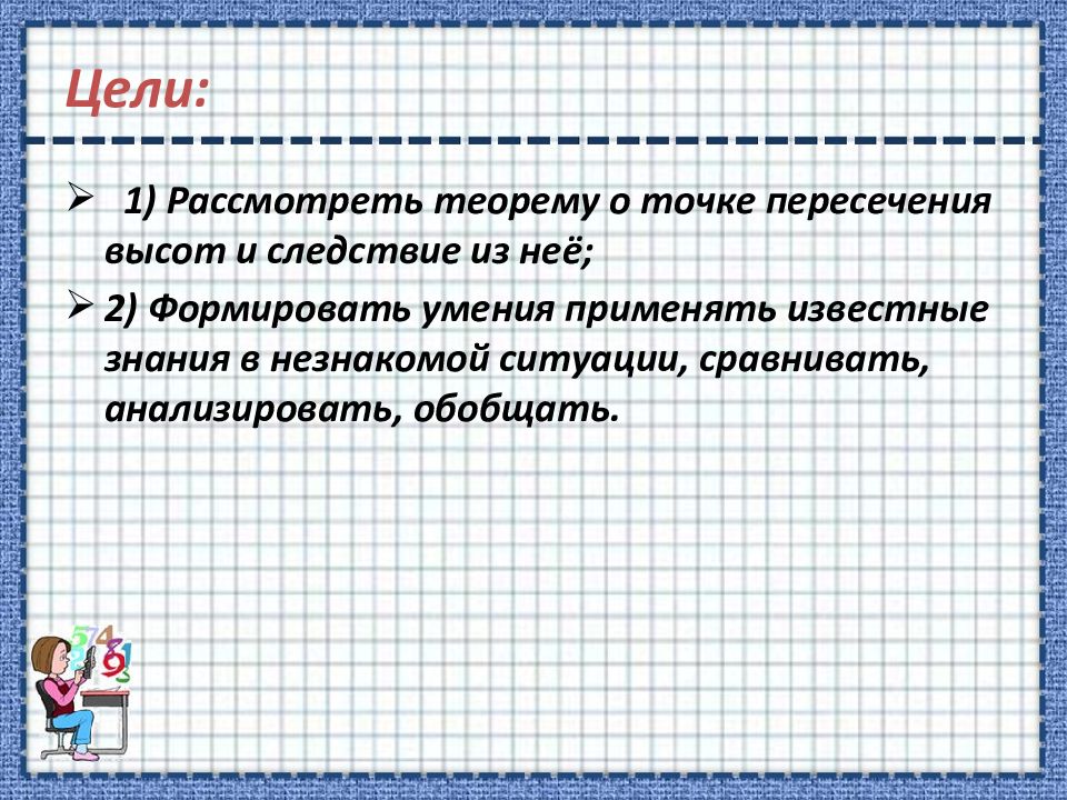 Теорема о пересечении высот треугольника презентация