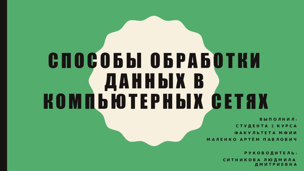 Способы обработки данных в компьютерных сетях