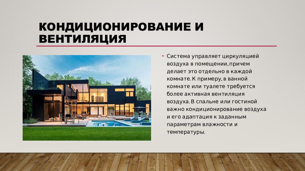 Кондиционирование и вентиляция