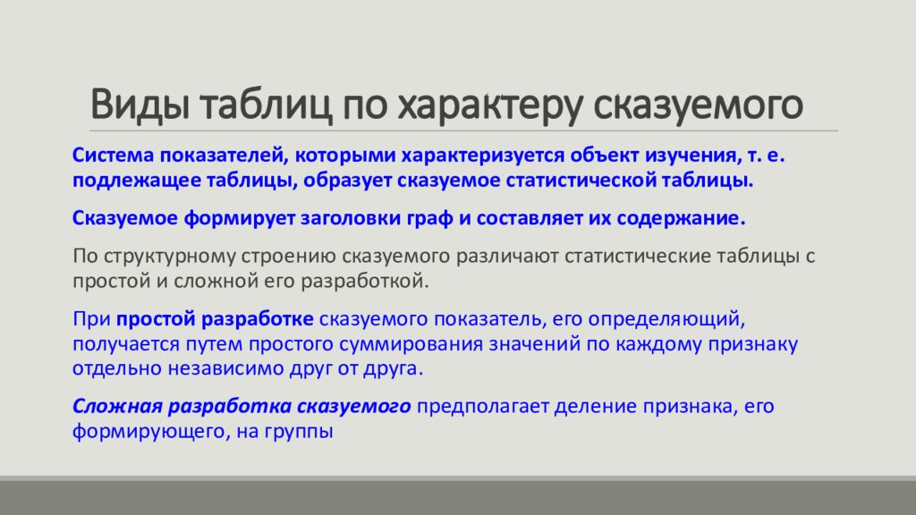 Виды подлежащего и сказуемого. Подлежащее и сказуемое статистической таблицы. Виды статистических таблиц по подлежащему. Виды таблиц по характеру сказуемого. Виды статистических таблиц по сказуемому.