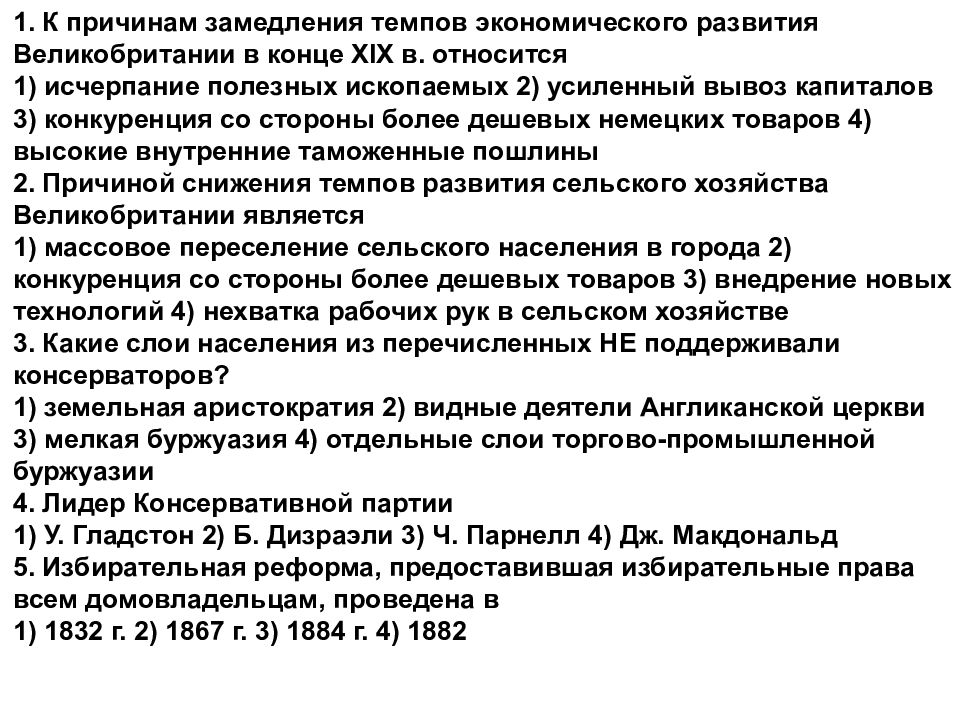 1. К причинам замедления темпов экономического развития Великобритании в конце