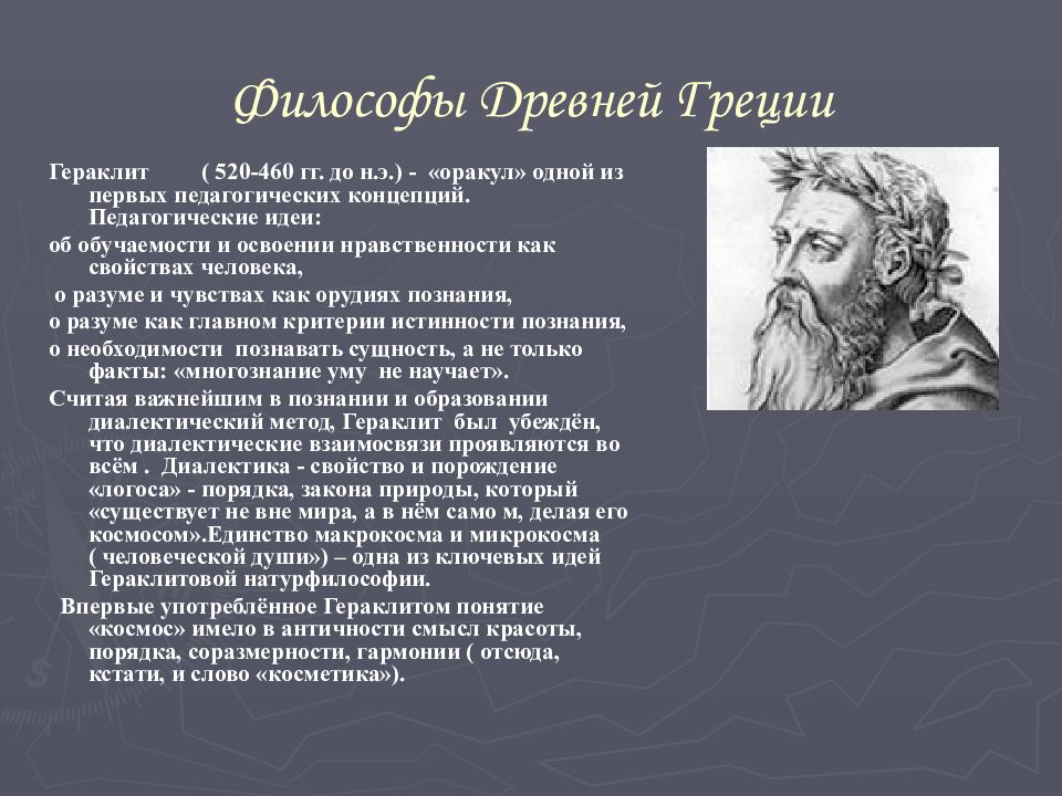 Гераклит идея философии. Гераклит древняя Греция. Философы древности. Древнегреческий философ Гераклит. Гераклит философия древней Греции.