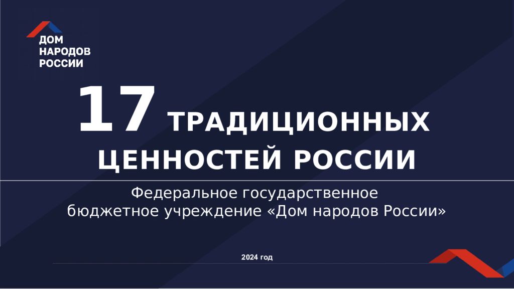 17 ТРАДИЦИОННЫХ ЦЕННОСТЕЙ РОССИИ Федеральное государственное бюджетное