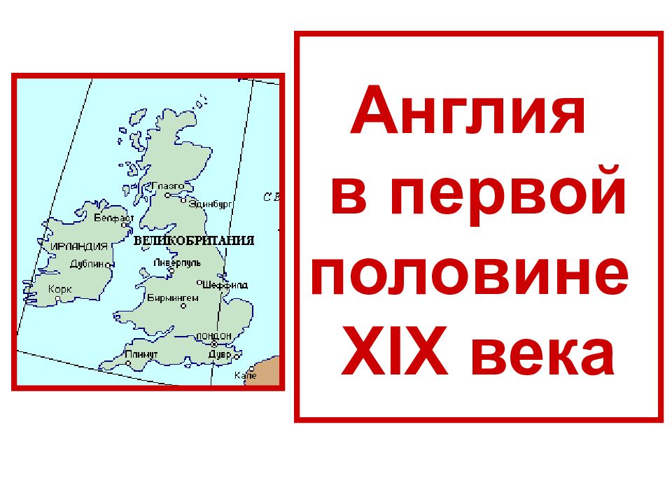 Англия в первой половине XIX века