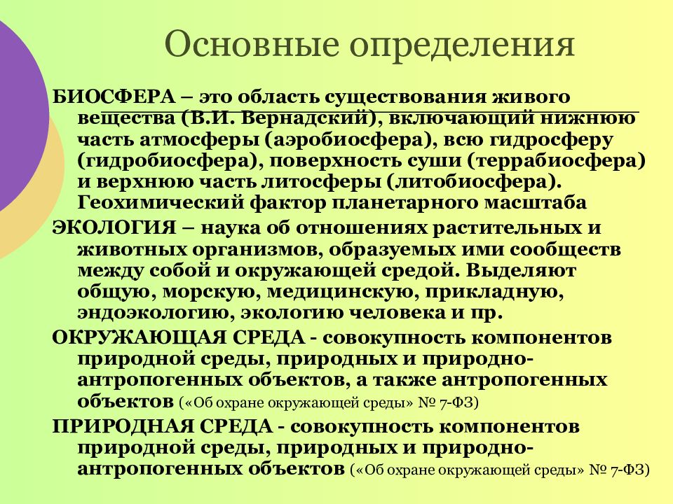 Совокупность компонентов. Биосфера определение. Область существования живого вещества. Естественная природная среда это. Природная среда Биосфера.