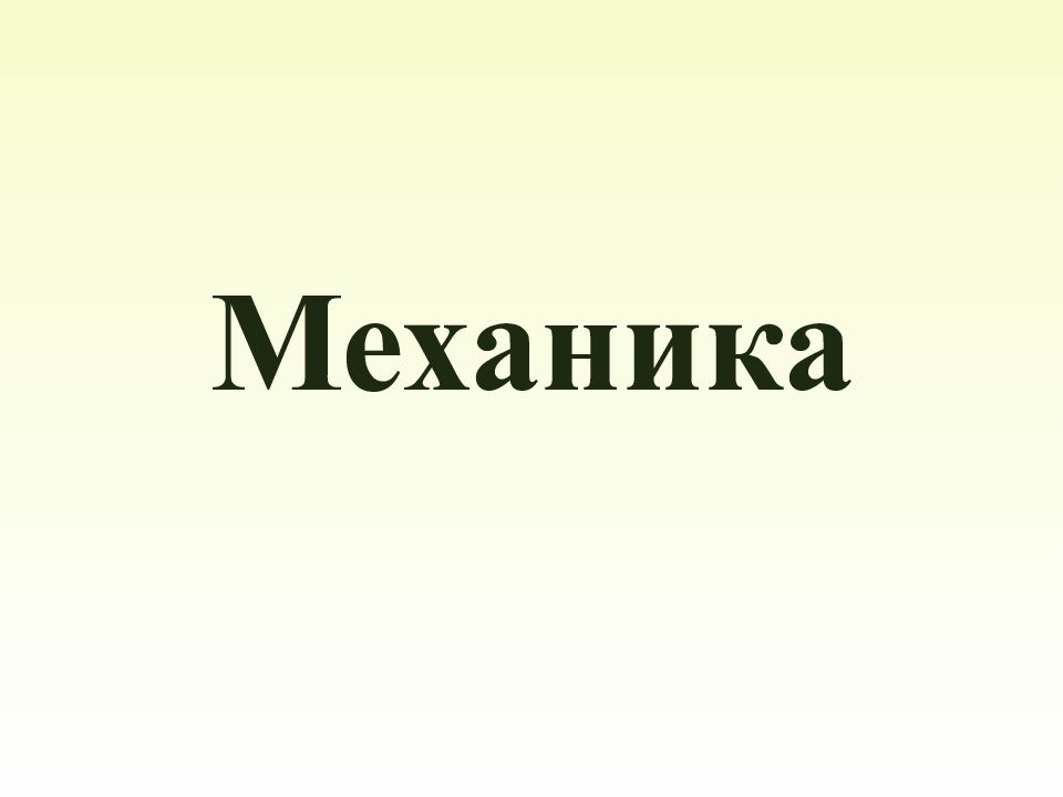 Механика