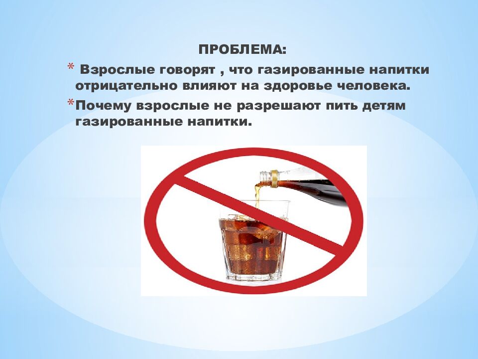 ГАЗИРОВАННАЯ ВОДА ВРЕД ИЛИ ПОЛЬЗА?» Исследовательскую деятельность выполнил: