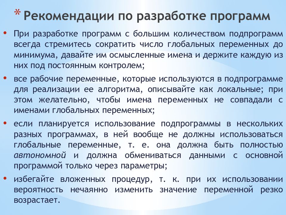 Рекомендации по разработке программ