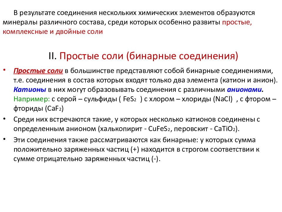 Что такое петрология. Бинарная соль.