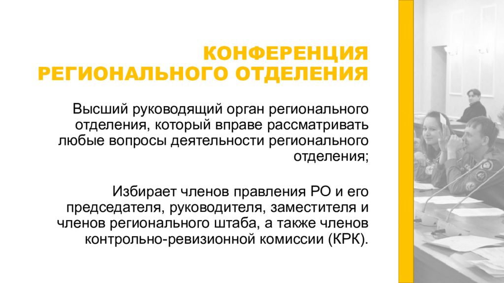 Высший руководящий орган. Высший руководящий орган регионального отделения РСО. Высший руководящий орган ИП. Историю отделения презентация. Орган регионального отделения.