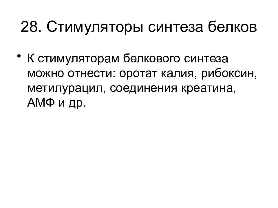 Синтез мышечных белков. Стимуляторы синтеза белка. Стимуляторы белкового обмена. Стимуляторы синтеза мышечного белка. Вопросы про белков.