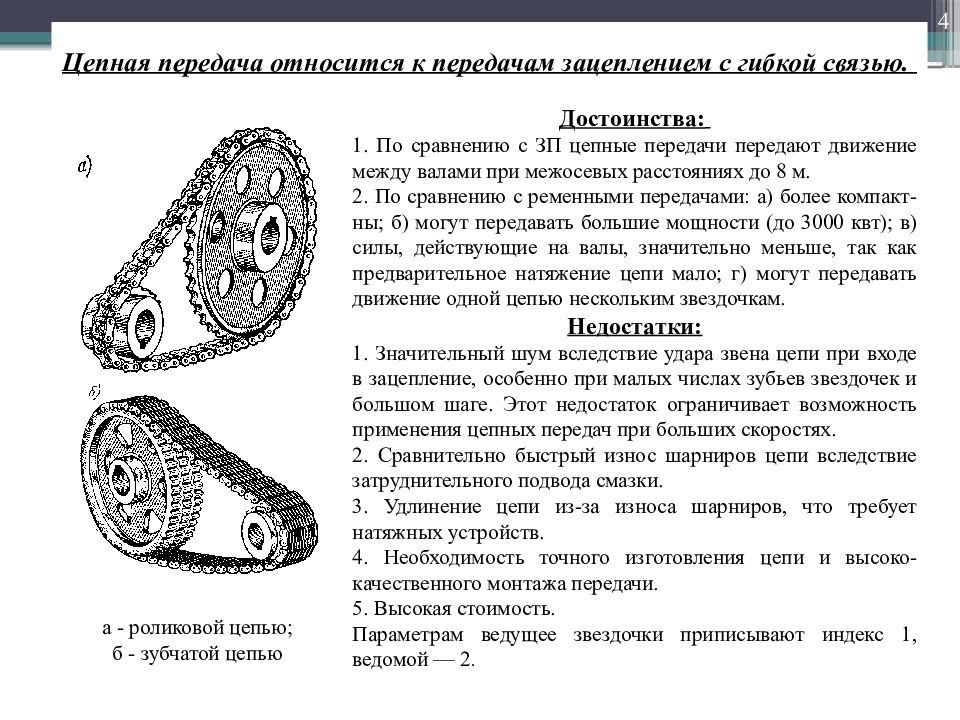 Назначение цепей. Цепные передачи техническая механика. Движение на входе у цепного механизма. Цепная передача в швейной машине. Сравнение цепной и ременной передачи.