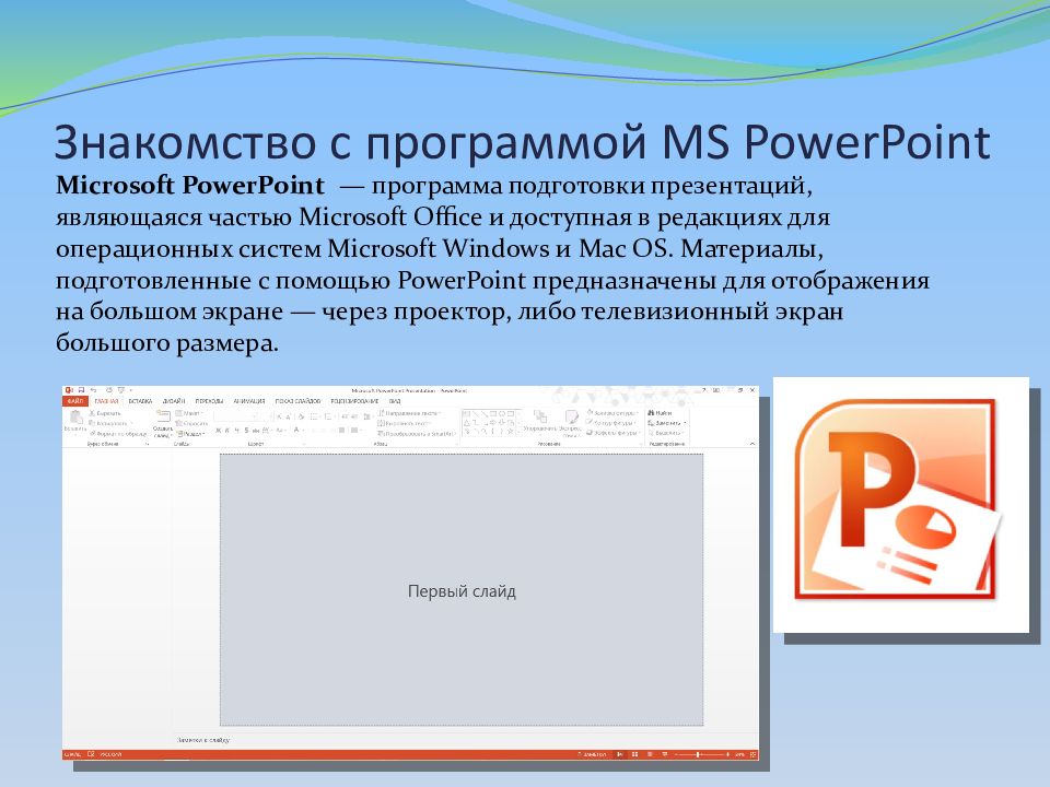 Powerpoint создания. Программа подготовки презентаций. Программа MS POWERPOINT. Презентация в POWERPOINT. MS POWERPOINT презентация.