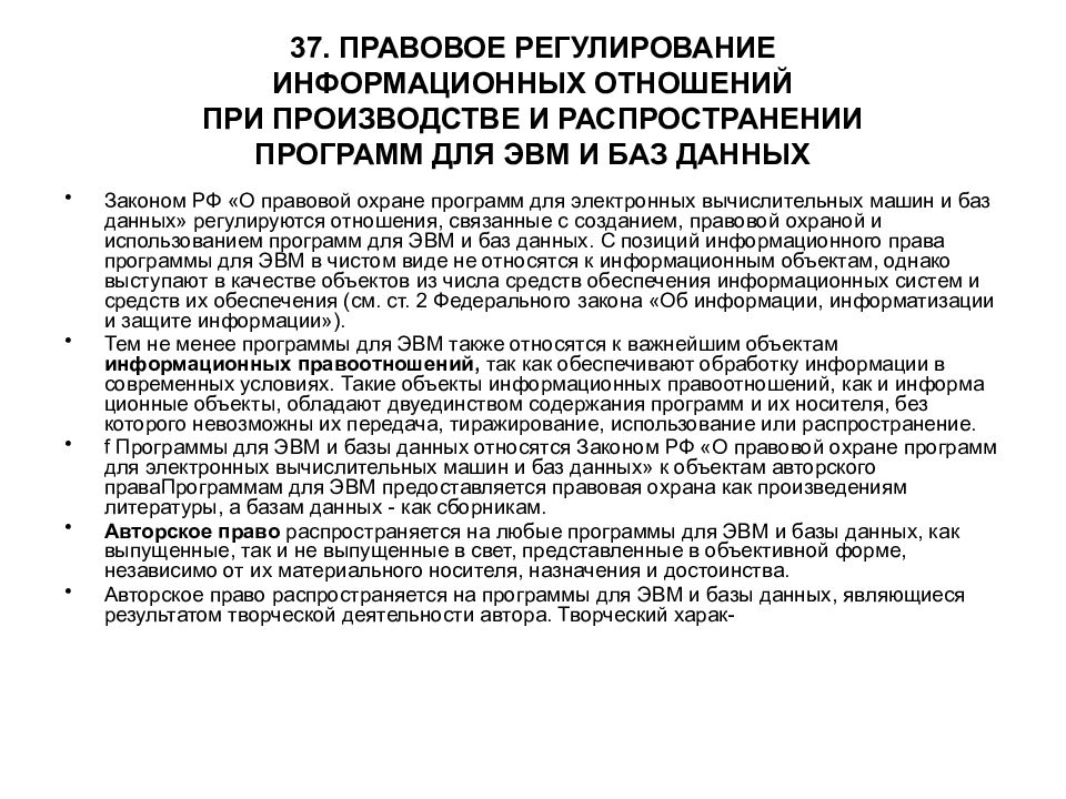 Правовое регулирование в информационной сфере презентация 11 класс