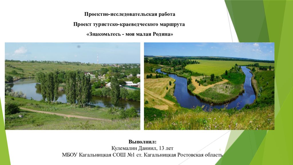 Выполнил: Кулемалин Даниил, 13 лет МБОУ Кагальницкая СОШ №1 ст. Кагальницкая