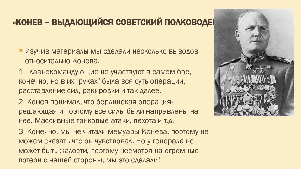 Советский военачальник командовал украинским фронтом. Конев полководец. Конев выдающийся Советский полководец. Конев презентация. И С Конев событие век.