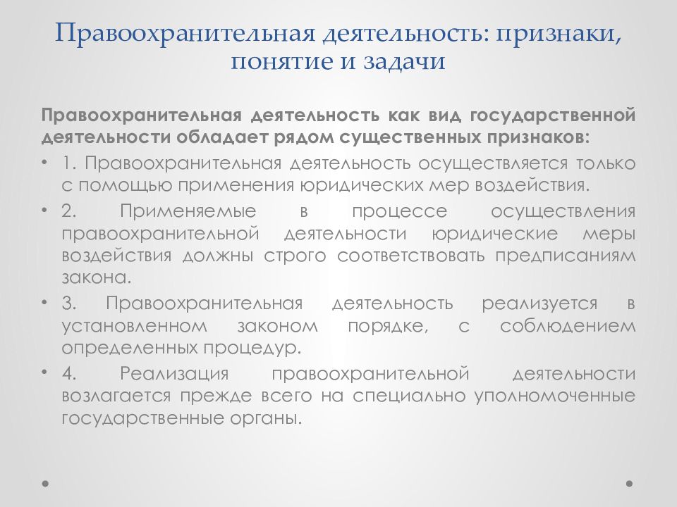 Основные функции правоохранительной деятельности