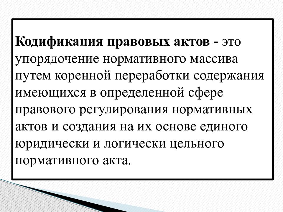 Систематизация нормативных правовых актов. Понятие кодификации. Кодификация НПА. Систематизация правовых актов. Кодификация это кратко.