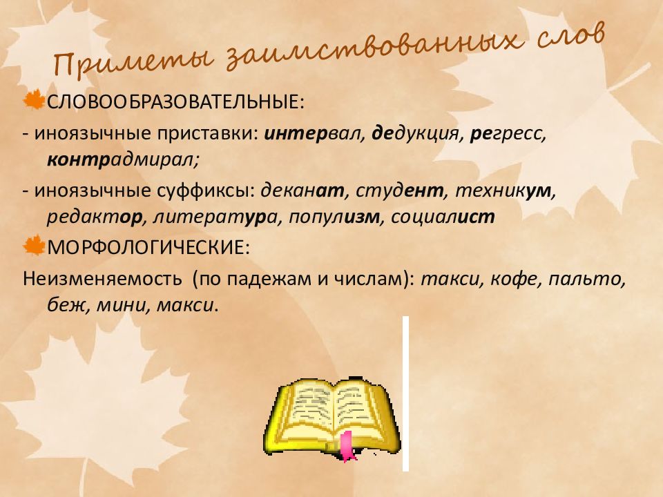 Слова с исконно русскими приставками. Приметы иноязычных слов. Исконно русские слова сочинение. Кафе заимствованное слово. Иноязычные словообразовательные элементы.