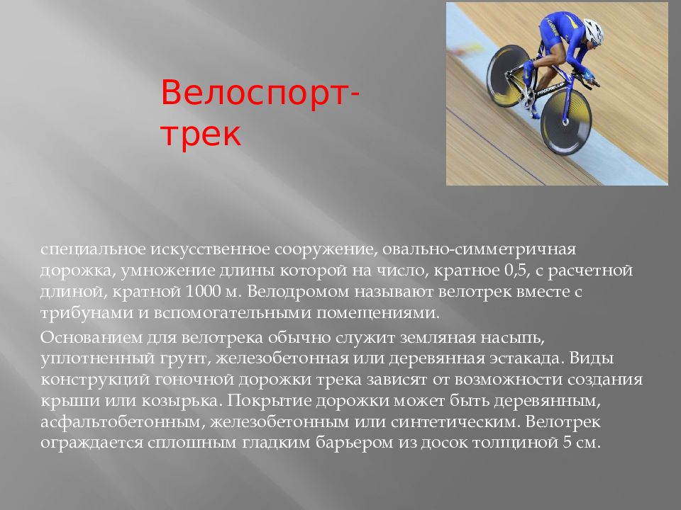 Презентация по теме велоспорт