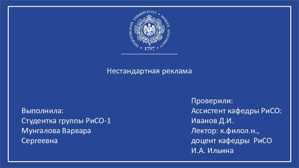 Нестандартная реклама Выполнил а : Студентка группы РиСО-1 Мунгалова Варвара