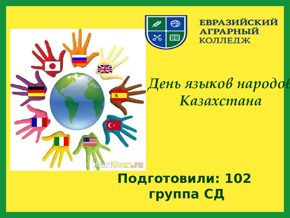 День языков народов Казахстана