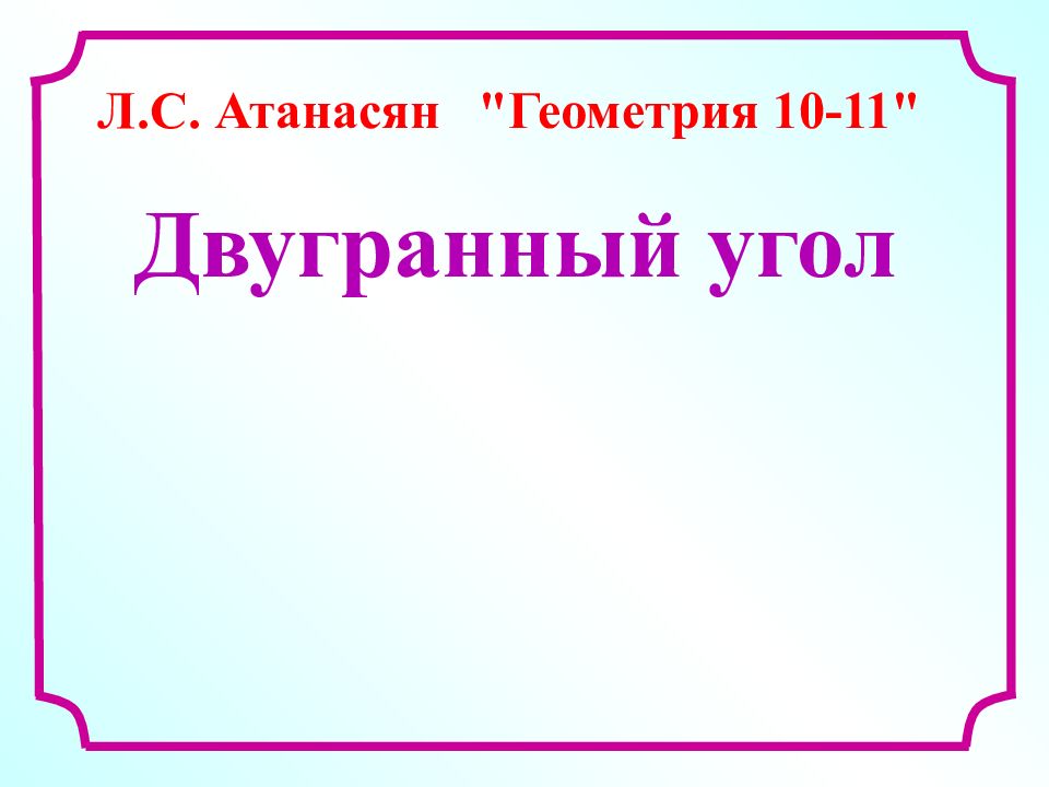 Двугранный угол Л.С. Атанасян "Геометрия 10-11"