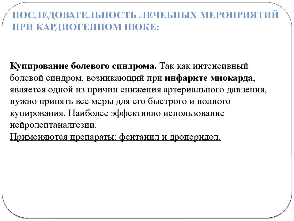 Аккредитация шок. Кардиогенный ШОК презентация. Болевой кардиогенный ШОК. Кардиогенный ШОК сестринский процесс. Принципы лечения кардиогенного шока.