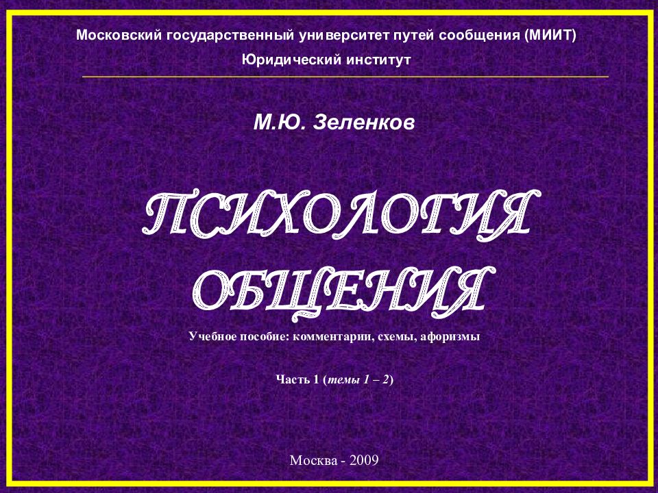 ПСИХОЛОГИЯ ОБЩЕНИЯ Учебное пособие: комментарии, схемы, афоризмы Часть 1 ( темы