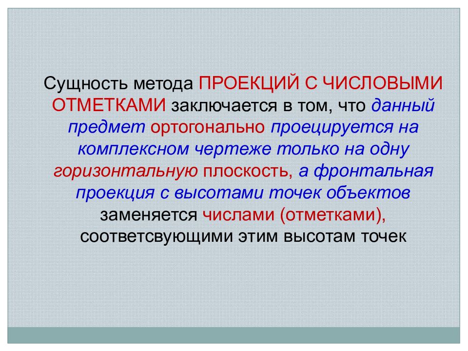 Метод проекций. Сущность метода проекций. Сущность метода проецирования. Сущность метода с числовыми отметками. Сущность проекционного метода.