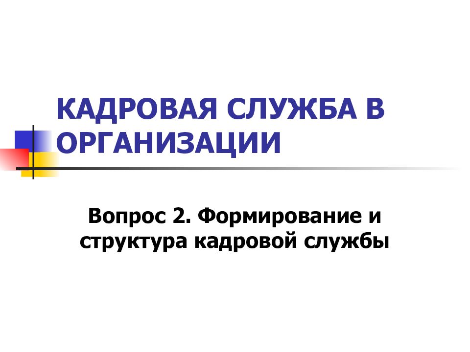 Презентация кадровая служба организации