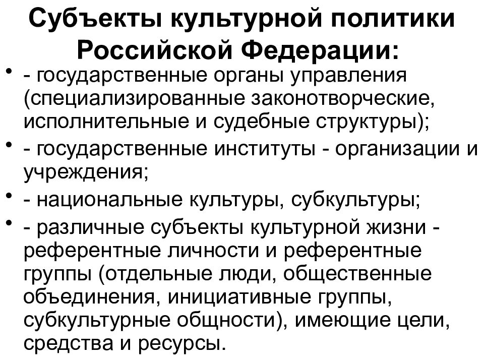 Понятие государственной политики. Субъекты культурной политики в Российской Федерации. Субъекты государственной культурной политики. Многосубъектность культурной политики. Объекты культурной политики.