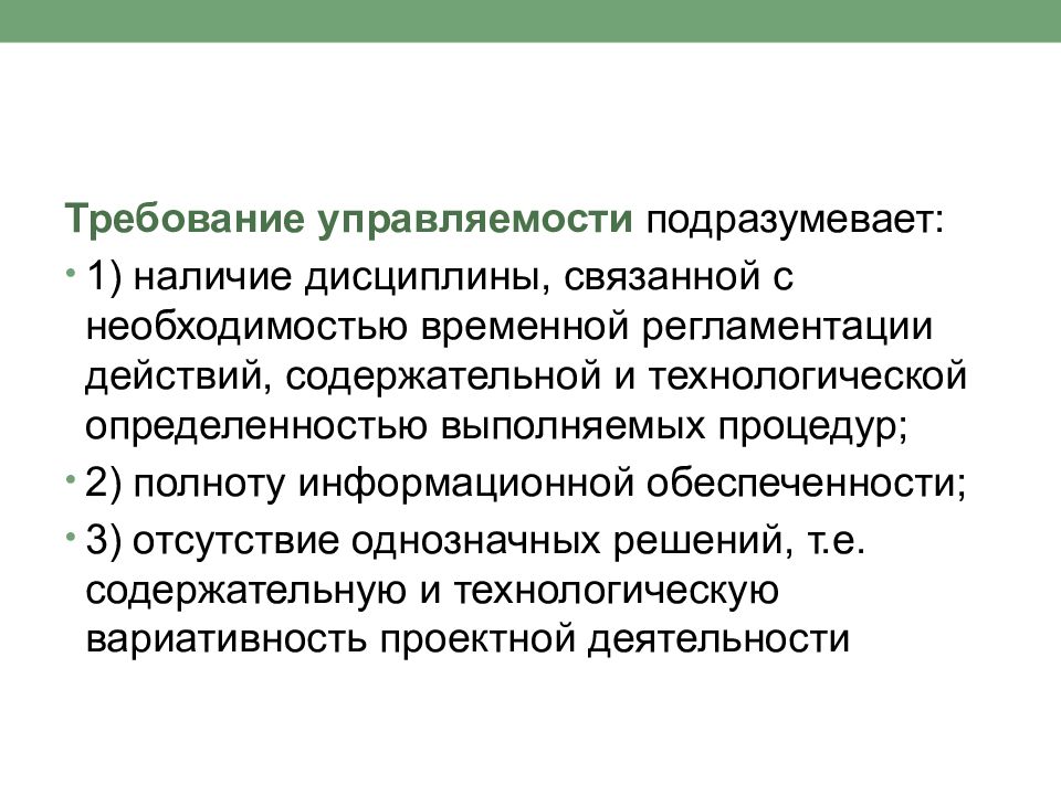 Историческая деятельность. Теория проектной деятельности. Требования наблюдаемости и управляемости проекта. Основные требования управляемости объекта исследованиями.. Требование к управляемости, предъявляемое к сети.