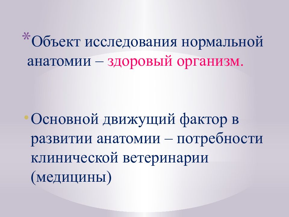 Посмертные исследования. Основные направления развития анатомии. Развитие анатомии. История развития анатомии.