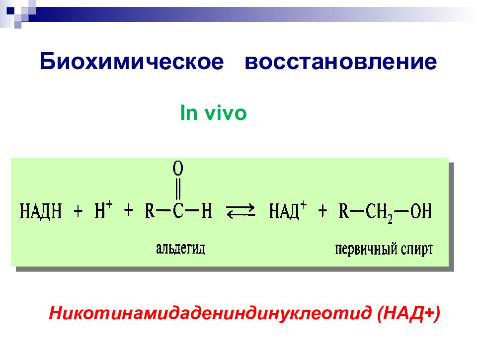 Восстановление над. Окисление in vivo. Реакции окисления in vivo. Схемы реакций окисления этанола in vivo. Восстановление пировиноградной кислоты in vivo.