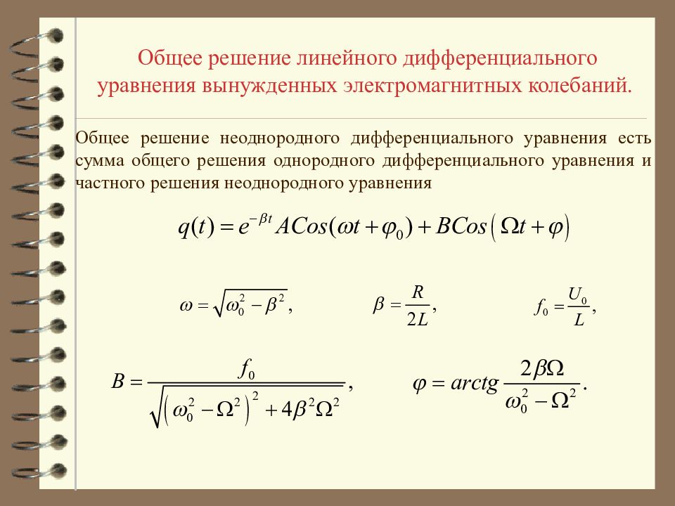 Уравнение колебаний в контуре. Решение уравнения вынужденных электромагнитных колебаний. Дифференциальное уравнение вынужденных колебаний резонанс. Дифференциальное уравнение вынужденных колебаний и его решение. Диф уравнение вынужденных электрических колебаний.