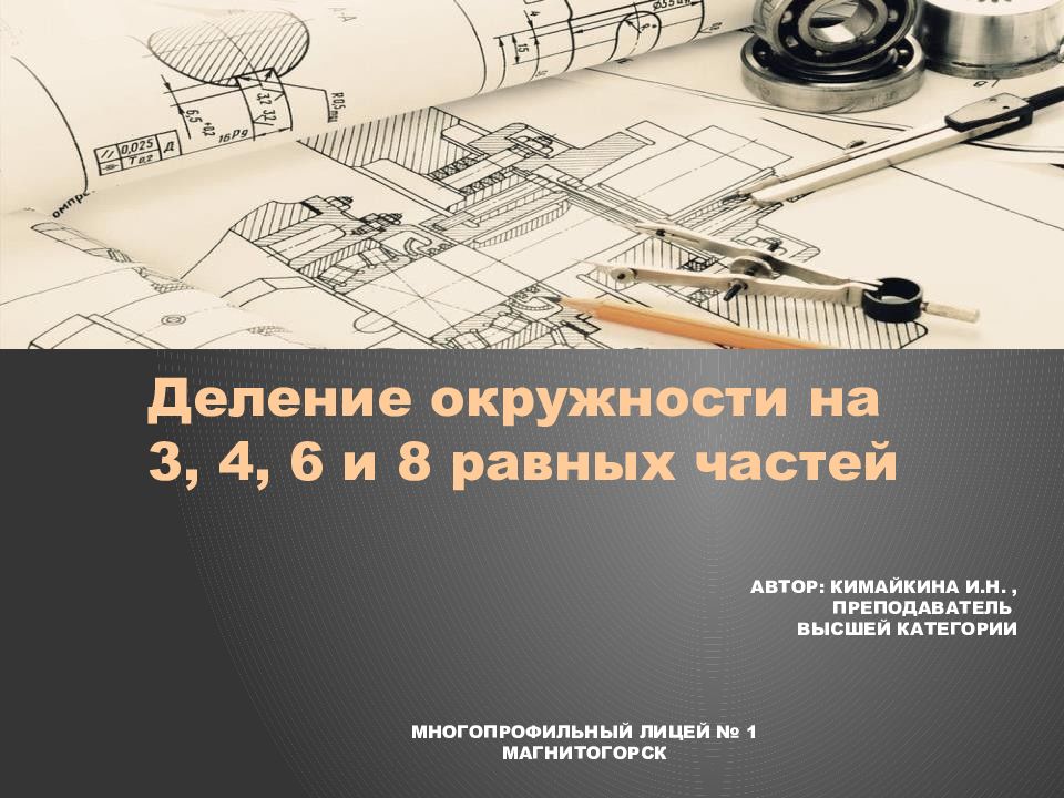 Деление окружности на 3, 4, 6 и 8 равных частей АВТОР: КИМАЙКИНА