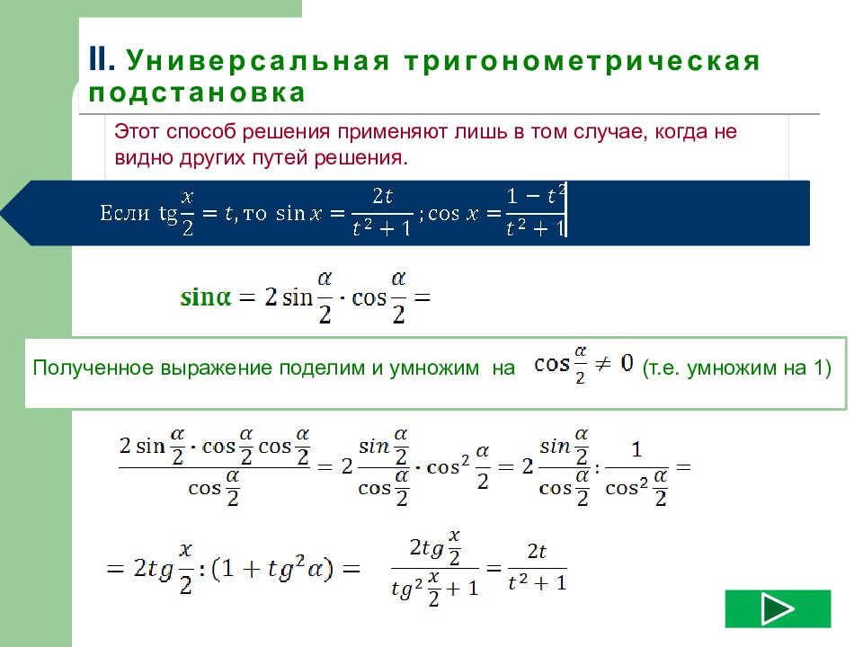 Универсальная тригонометрическая подстановка. Универсальная тригонометрическая подстановка формулы. Формулы универсальной подстановки. Метод универсальной тригонометрической подстановки. Интегрирование универсальная тригонометрическая подстановка.