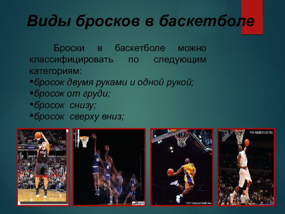 Сколько времени на бросок в баскетболе. Виды бросков в баскетболе. Название бросков в баскетболе. Техника броска в баскетболе. Самый Дальний бросок в баскетболе.