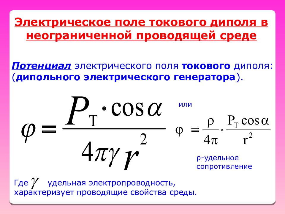 Проводящие свойства. Потенциал электрического поля токового диполя:. Потенциал электрического поля токового диполя формула. Электрическое поле токового диполя в проводящей среде. Дипольный электрический Генератор.