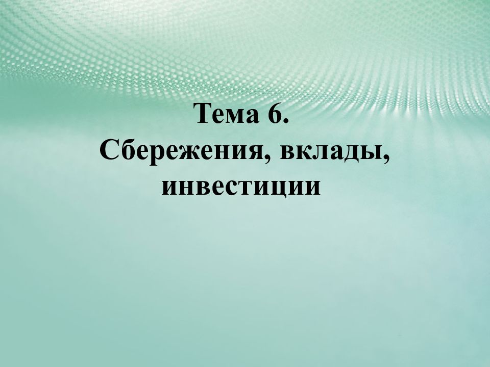 Вклады и сбережения презентация