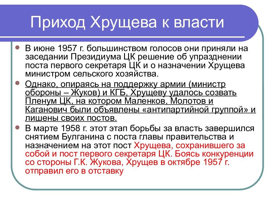 Что стало причиной отстранения хрущева от власти. Попытка сместить Хрущева в 1957. Причина смещения Хрущева в 1957. Советское государство в 1953-1964 гг.. Причины неудачи смещения Хрущева в 1957.