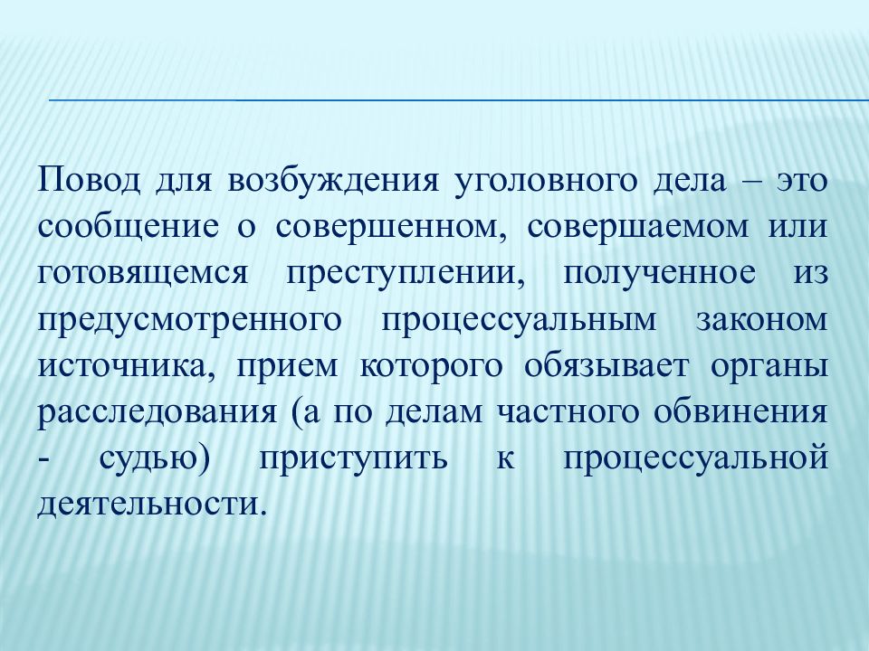 Поводы и основания к возбуждению уголовного дела