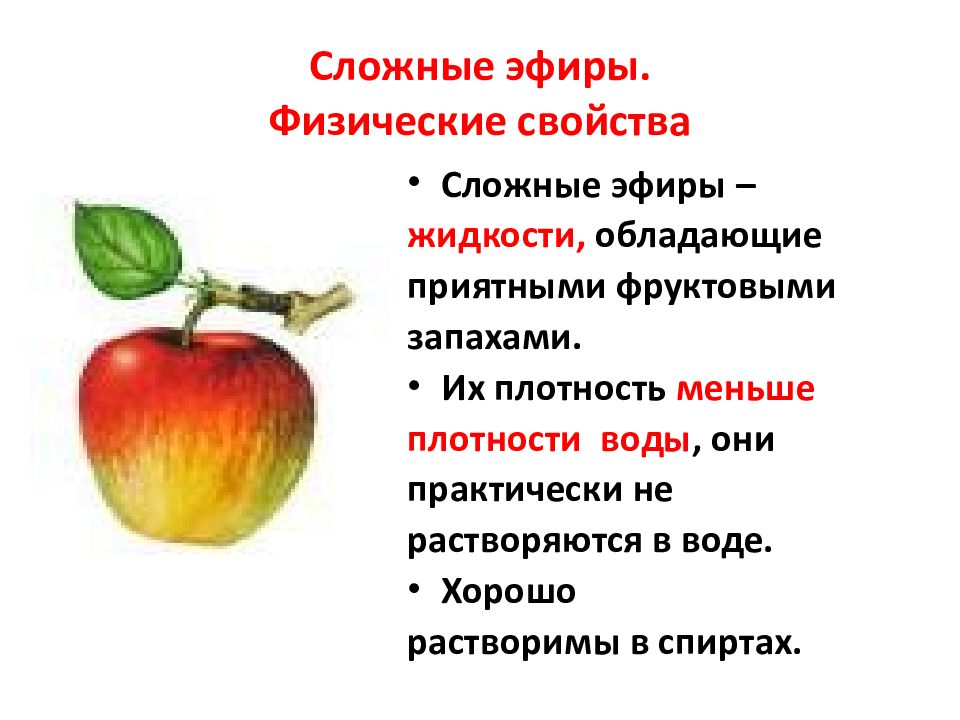 Фруктовые сложные эфиры. Сложные эфиры презентация 10 класс. Мыло это сложный эфир. Мыла это сложные эфиры.